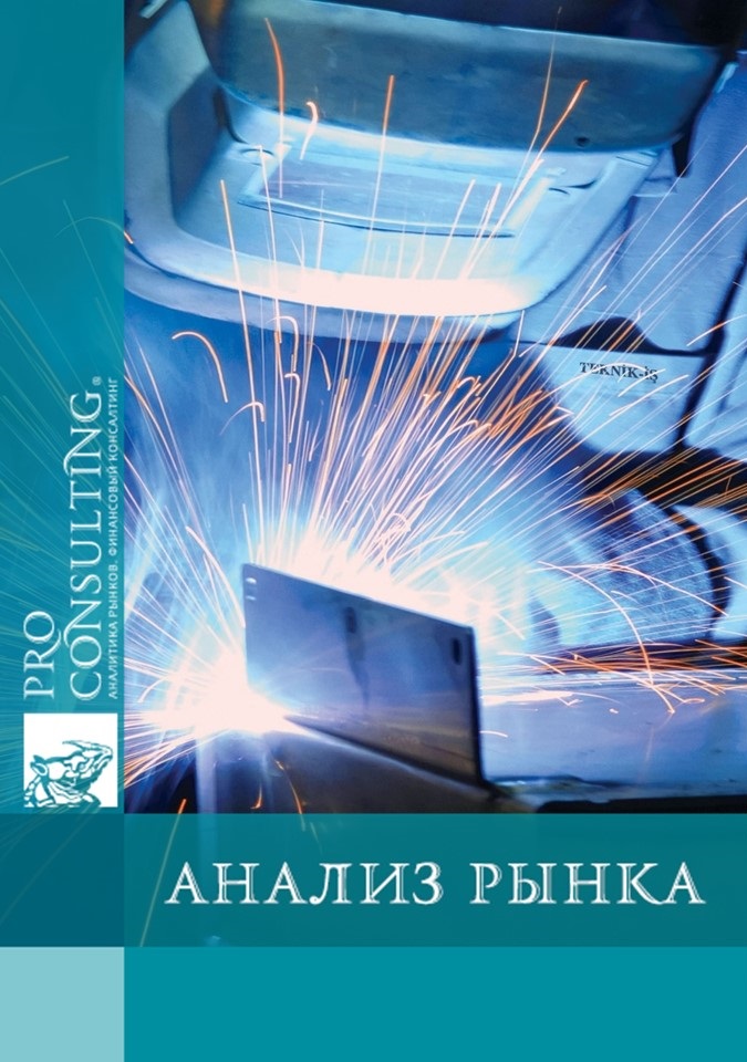 Анализ рынка сварочного оборудования и материалов Украины. 2011 год